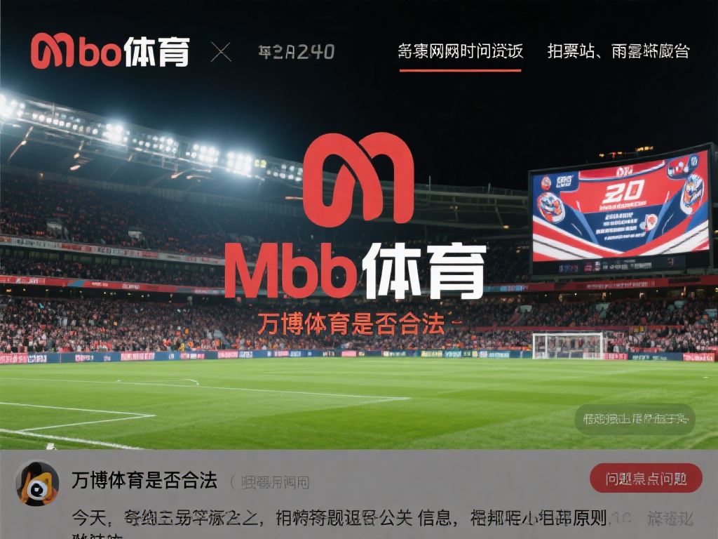 在网络时代，体育博彩平台如雨后春笋般涌现，其中万博